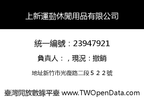 上新運動休閒用品有限公司