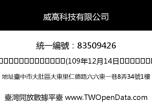 威高科技有限公司