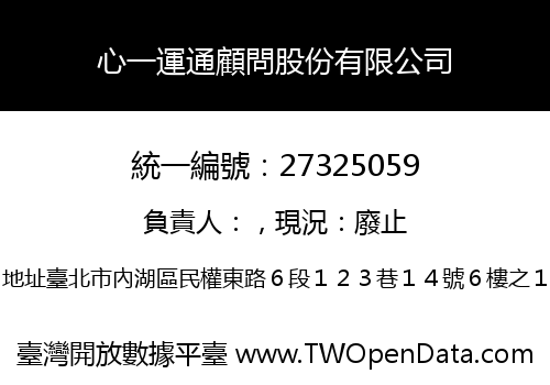 心一運通顧問股份有限公司
