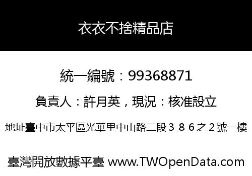 衣衣不捨精品店