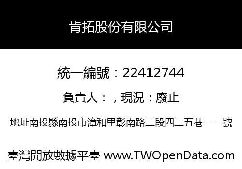 肯拓股份有限公司