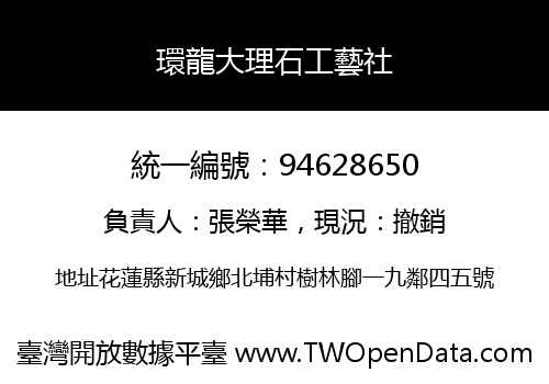 環龍大理石工藝社