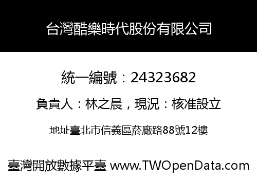 台灣酷樂時代股份有限公司