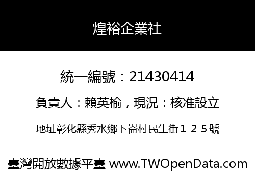 煌裕企業社