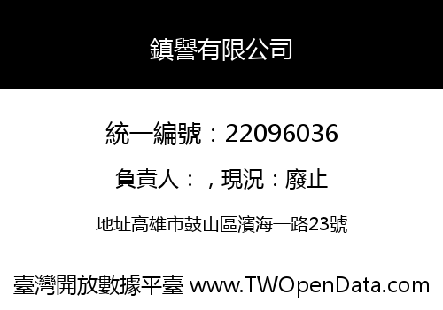 鎮譽有限公司