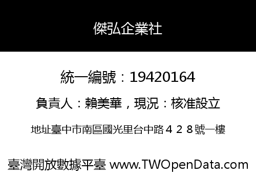 傑弘企業社