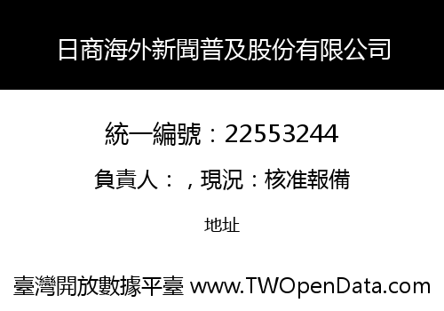 日商海外新聞普及股份有限公司