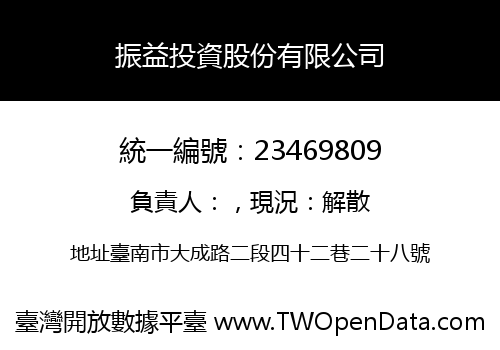 振益投資股份有限公司