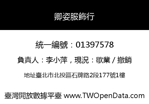 卿姿服飾行