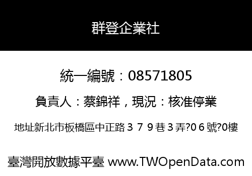 群登企業社