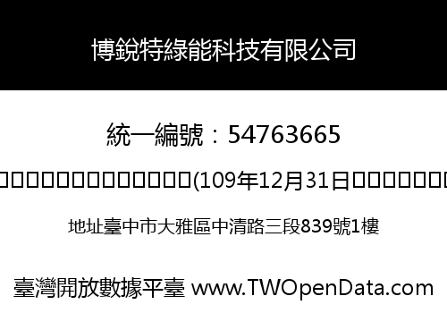 博銳特綠能科技有限公司