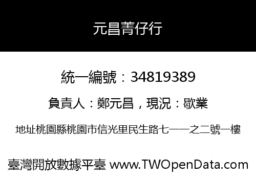 元昌菁仔行