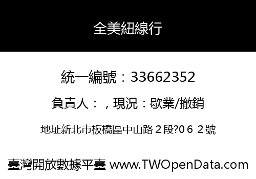 全美紐線行