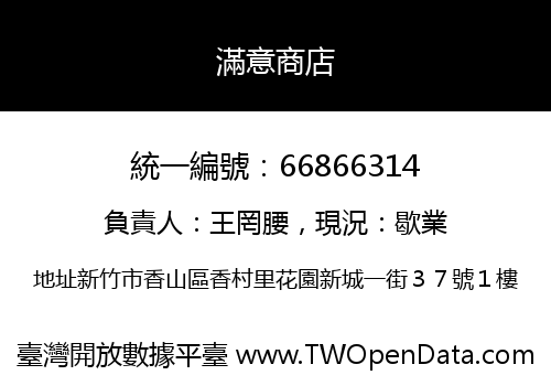 滿意商店