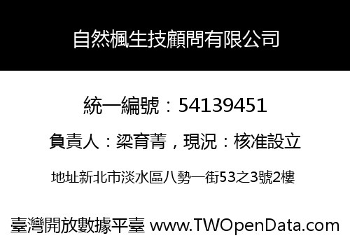 自然楓生技顧問有限公司