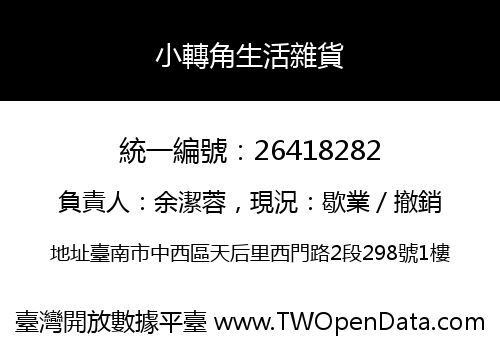 小轉角生活雜貨