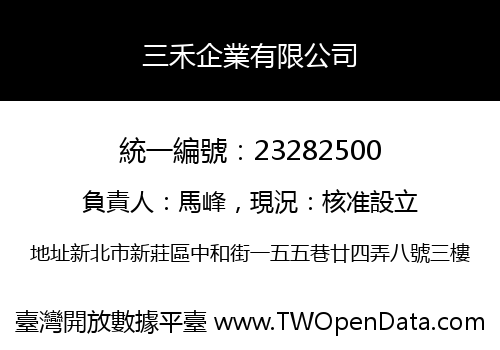 三禾企業有限公司