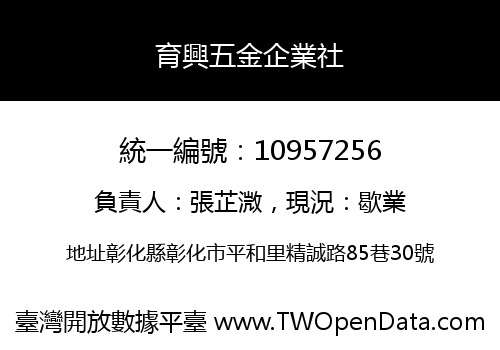 育興五金企業社