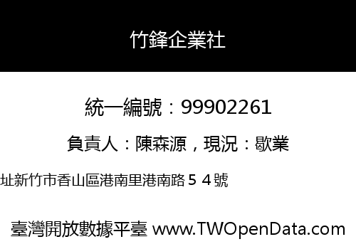 竹鋒企業社