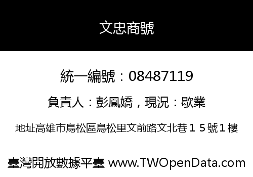 文忠商號