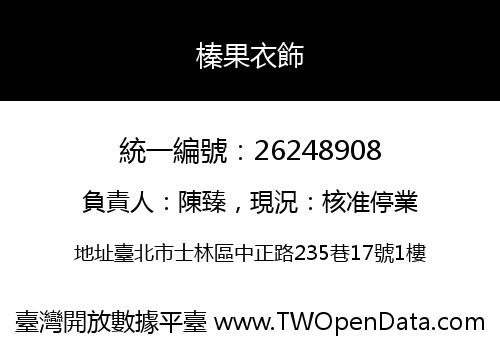 榛果衣飾