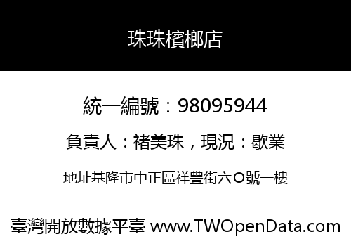 珠珠檳榔店