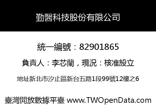 勤醫科技股份有限公司