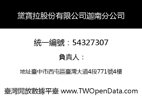 黛寶拉股份有限公司迦南分公司