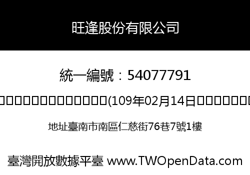 旺逢股份有限公司