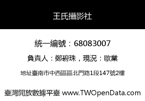 王氏攝影社