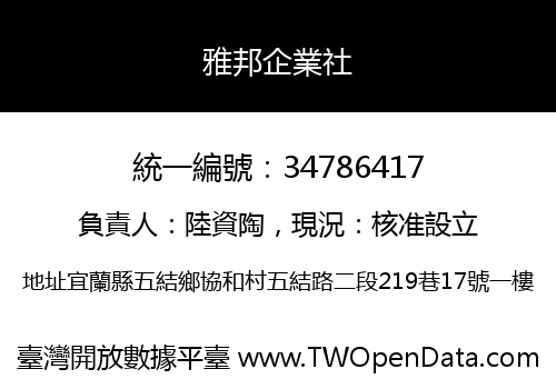 雅邦企業社