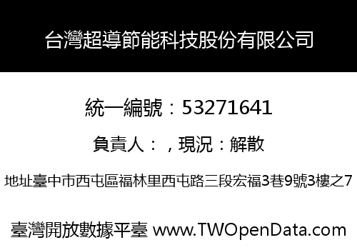 台灣超導節能科技股份有限公司