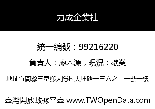 力成企業社