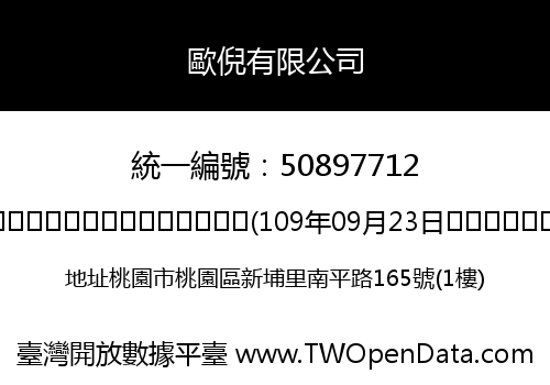 歐倪有限公司