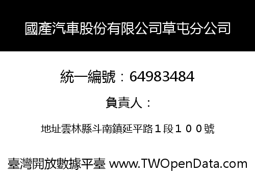 國產汽車股份有限公司草屯分公司