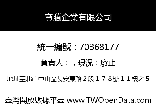 寶騰企業有限公司