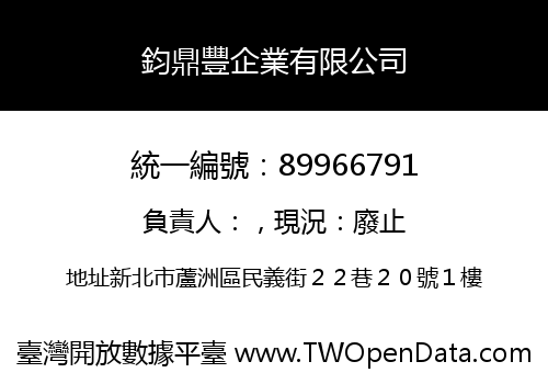 鈞鼎豐企業有限公司