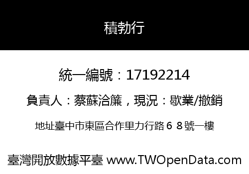 積勃行