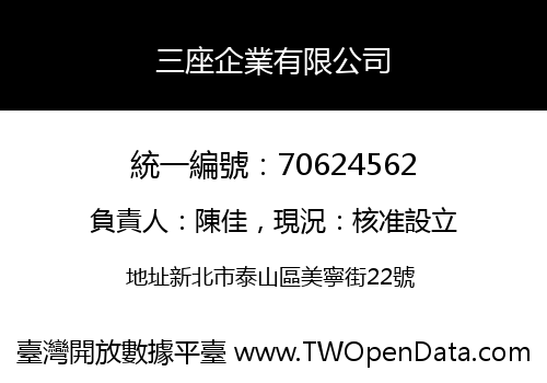 三座企業有限公司