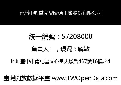 台灣中興益食品罐頭工廠股份有限公司