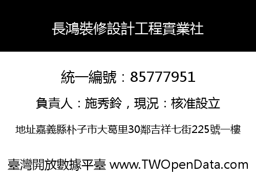 長鴻裝修設計工程實業社