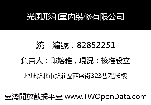 光風形和室內裝修有限公司
