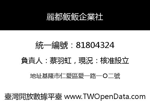 麗都飯飯企業社