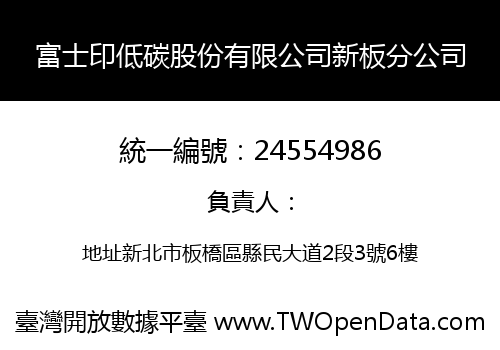 富士印低碳股份有限公司新板分公司