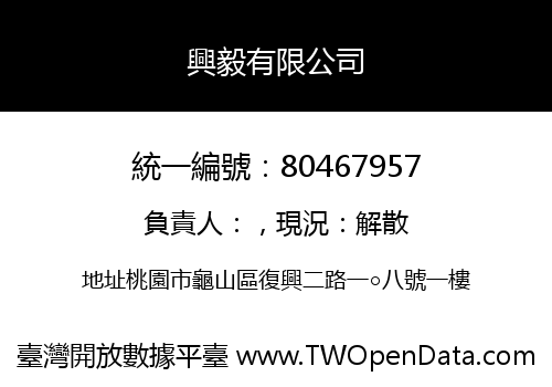 興毅有限公司