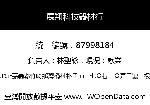 展翔科技器材行