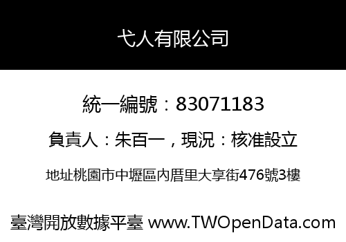 弋人有限公司