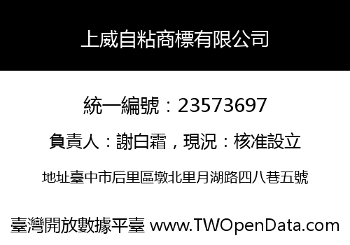 上威自粘商標有限公司