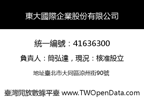 東大國際企業股份有限公司