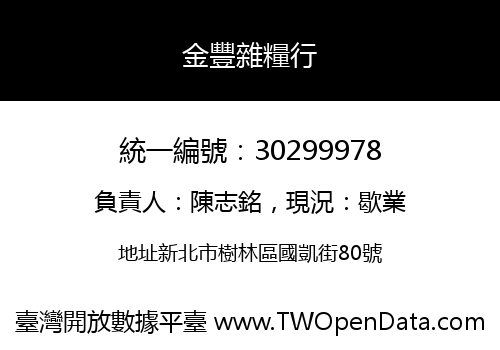 金豐雜糧行